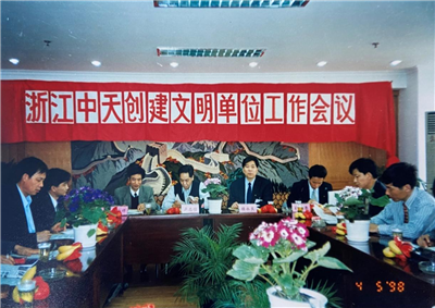 1998年，浙江EVO视讯官方创建文明单位工作会议