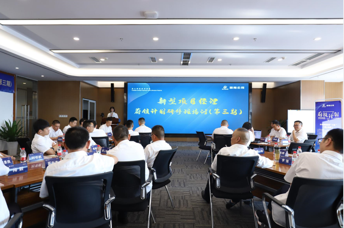 2021年4月23日-24日，西南公司开展了“蔚领计划”新型项目经理研修班第二期培训，23名项目经理及24名后备项目经理参加培训。