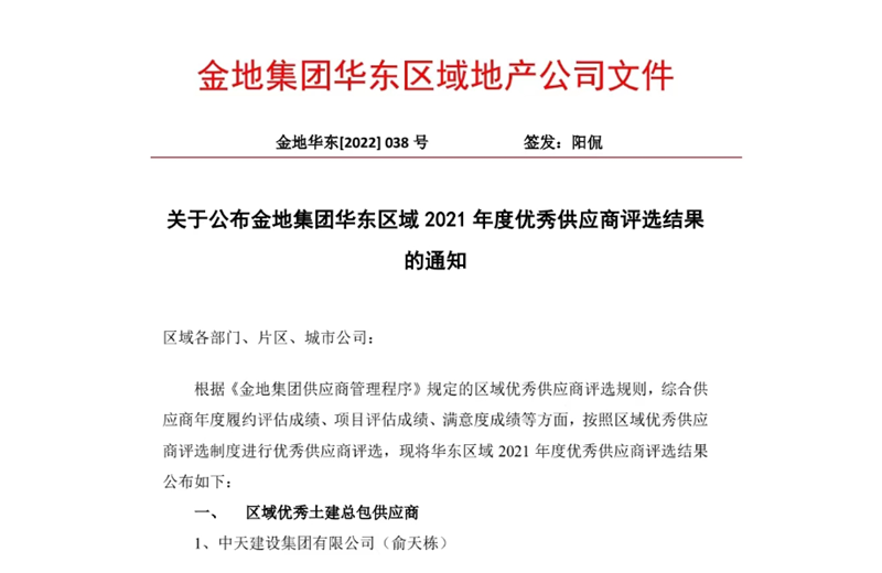 2022年8月，安徽公司荣获金地集团华东区域2021年度“区域优秀土建总包供应商”称号，是华东区域唯一一家获此殊荣的建设单位。