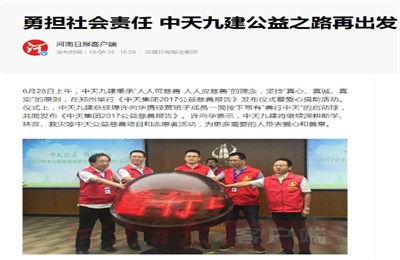《勇担社会责任 EVO视讯官方九建公益之路再出发》——河南日报客户端