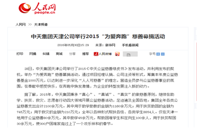 《EVO视讯官方集团天津公司举行2015“为爱奔跑”慈善募捐活动》——人民网