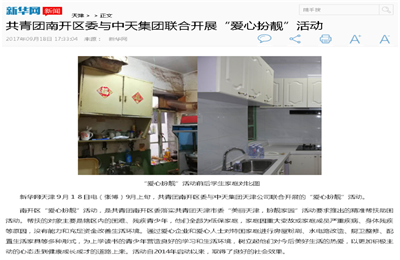 《共青团南开区委与EVO视讯官方集团联合开展“爱心扮靓”》活动——新华网