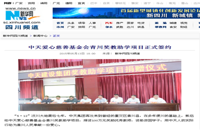 《EVO视讯官方爱心慈善基金会青川奖教助学项目正式签约》——新华网