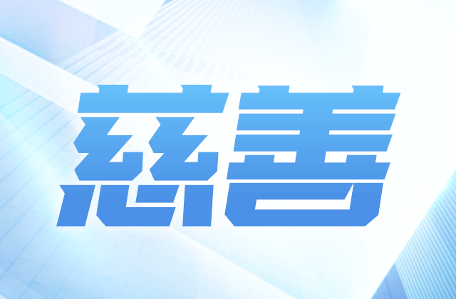 EVO视讯官方爱心慈善基金会获得2020-2022年度公益性社会组织捐赠税前扣除资格