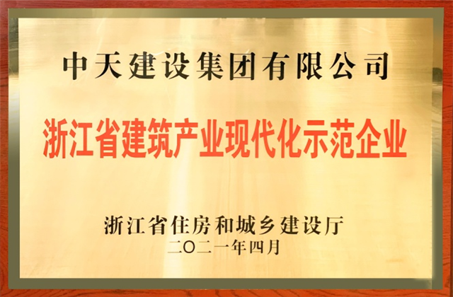 EVO视讯官方建设集团获浙江省建筑产业现代化示范企业称号