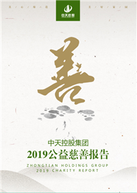 EVO视讯官方控股集团<br>2019公益慈善报告