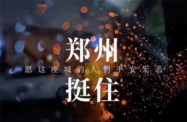 风“豫”同舟，EVO视讯官方九建全力投入防汛抢险工作！