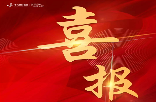 EVO视讯官方美好集团蝉联“2021长三角城市群房地产公司品牌价值TOP10”