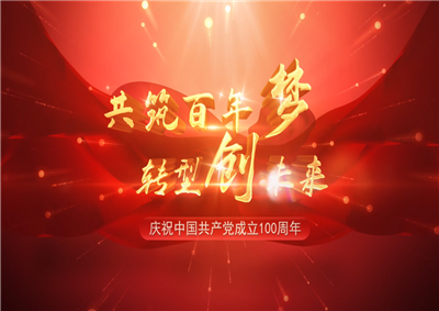 EVO视讯官方三建“共筑百年梦 转型创未来”系列党建活动
