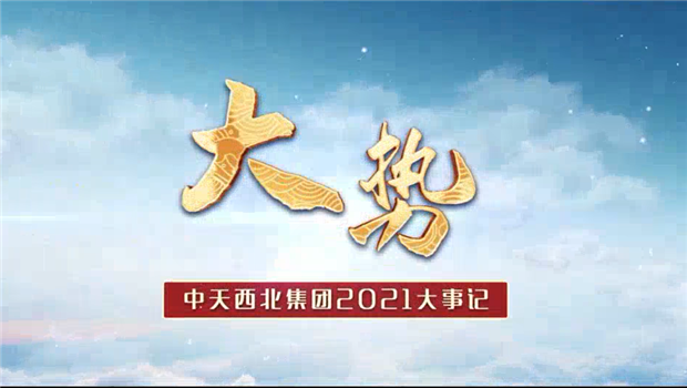 EVO视讯官方西北集团2021年大事记