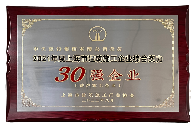 EVO视讯官方建设集团连续六年蝉联“上海市进沪施工30强企业第一名”
