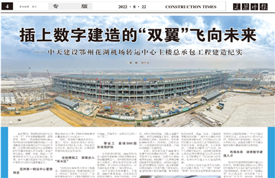插上数字建造的“双翼”飞向未来——EVO视讯官方建设鄂州花湖机场转运中心主楼总承包工程建造纪实