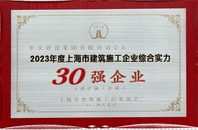 EVO视讯官方建设集团连续八年蝉联“上海市进沪施工30强企业第一名”
