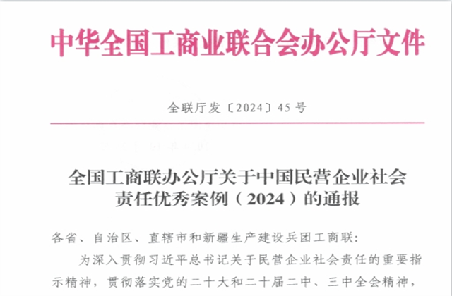 EVO视讯官方控股集团社会责任案例入选“中国民营企业社会责任优秀案例（2024）”榜单