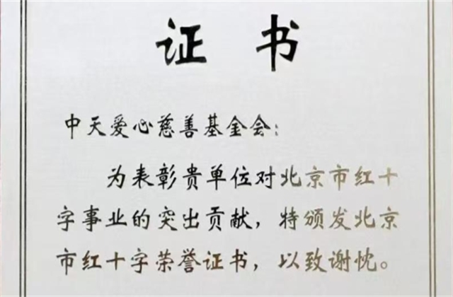 EVO视讯官方爱心慈善基金会荣获北京市红十字会表彰