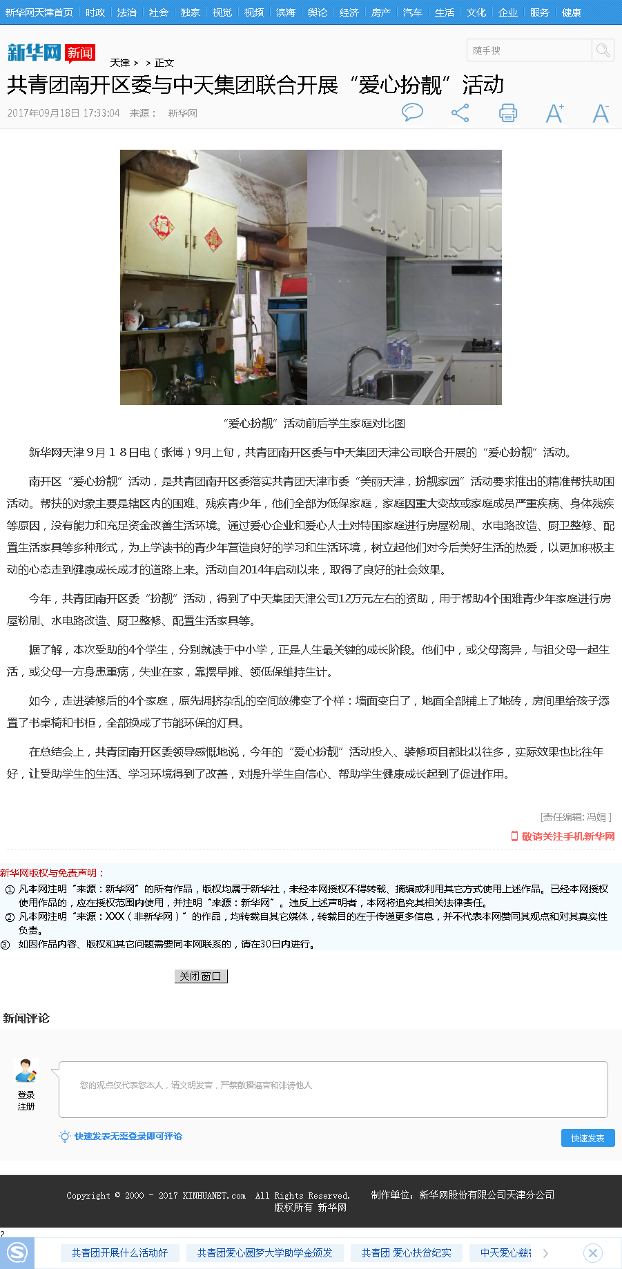 新华网：共青团南开区委与EVO视讯官方集团联合开展“爱心扮靓”活动.png